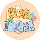 收纳贴贴纸2026官方新版图标