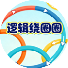 逻辑绕圈圈2026官方新版图标