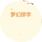 梦幻拼字2026官方新版图标