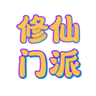 修仙门派2026官方新版图标