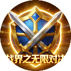战界之无限对决2026官方新版图标