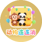 动物连连消2026官方新版图标