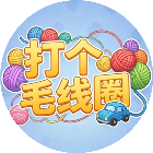打个毛线圈2026官方新版图标