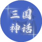 三国神话2026官方新版图标