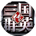 三国群英传-争霸2026官方新版图标