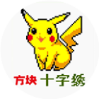 方块十字绣2026官方新版图标