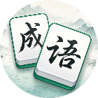 成语消消成语2026官方新版图标