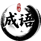 解压消成语2026官方新版图标