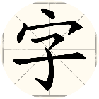 拆字玩家2026官方新版图标