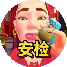我是超级安检员2026官方新版图标