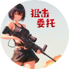 狙击委托2026官方新版图标