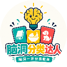 脑洞分类达人2026官方新版图标