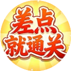 差点就通关2026官方新版图标