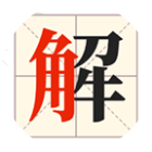 解字大挑战2026官方新版图标
