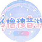 橹穆音游2026官方新版图标