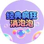 经典疯狂消泡泡2026官方新版图标