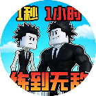一秒力量+12026官方新版图标