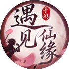 遇见仙缘2026官方新版图标