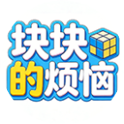 块块的烦恼2026官方新版图标