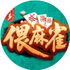 安乡偎麻雀2026官方新版图标