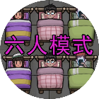 多人躺平游戏2026官方新版图标