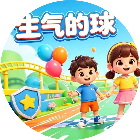 生气的球2026官方新版图标