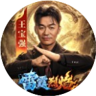 雷霆烈焰2026官方新版图标