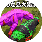 恐龙岛猎杀生存2026官方新版图标