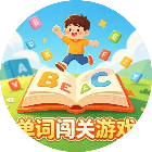 单词闯关游戏2026官方新版图标