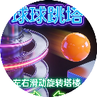 球球跳塔2026官方新版图标