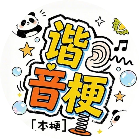 谐音梗本梗2026官方新版图标