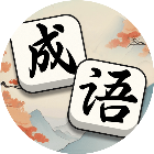 轻松拼成语2026官方新版图标