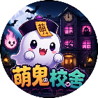 萌鬼校舍2026官方新版图标