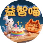 儿童益智喵游戏2026官方新版图标