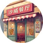 沙威餐厅小游戏2026官方新版图标