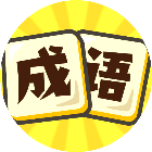 我要玩成语2026官方新版图标
