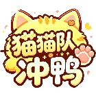 猫猫队冲鸭2026官方新版图标
