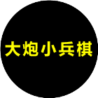 大炮小兵棋2026官方新版图标