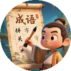 成语填字闯关游戏2026官方新版图标