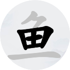 挑战字中字2026官方新版图标