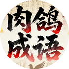 肉鸽成语接龙2026官方新版图标