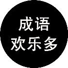 成语欢乐多2026官方新版图标