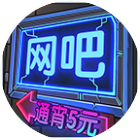 网吧帝国2026官方新版图标