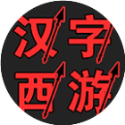 汉字西游2026官方新版图标