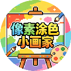 像素涂色小画家2026官方新版图标