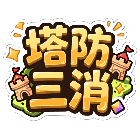 塔防三消2026官方新版图标