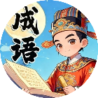 成语消状元2026官方新版图标