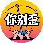 你别歪2026官方新版图标