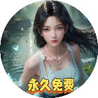 美女仙侠零氪版2026官方新版图标
