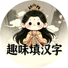趣味填汉字2026官方新版图标